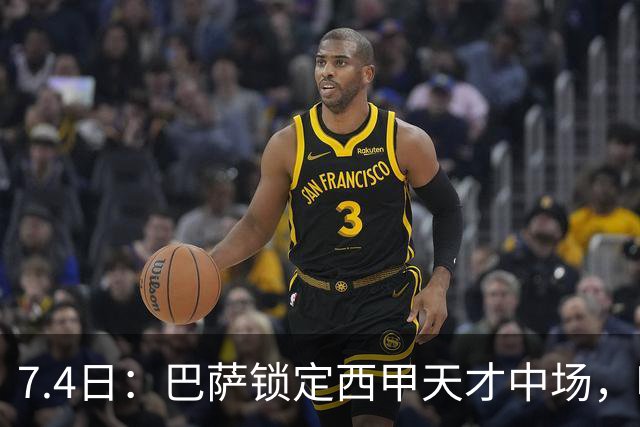7.4日：巴萨锁定西甲天才中场，哈维·格拉成今夏目标
