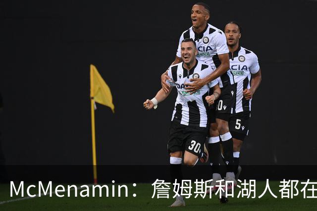 McMenamin：詹姆斯和湖人都在试探谁更需要对方 这周会有一些答案